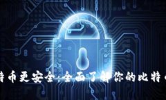 让比特币更安全：全面了