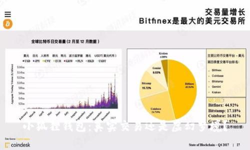 小狐狸钱包：真实交易还是虚幻梦境？