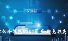 如何保护你的冷钱包USDT资
