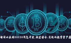 全方位解析以太坊ERC20钱包