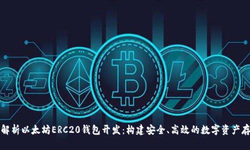 全方位解析以太坊ERC20钱包开发：构建安全、高效的数字资产存储方案