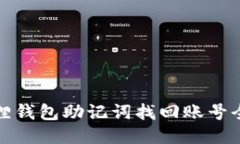 小狐狸钱包助记词找回账
