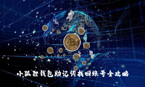 小狐狸钱包助记词找回账号全攻略