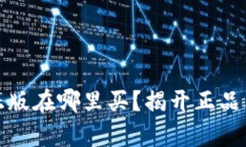 : 小狐狸钱包正版在哪里买？揭开正品鉴别与购物窍门