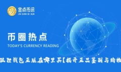 : 小狐狸钱包正版在哪里买