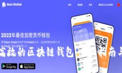 构建安全高效的区块链钱