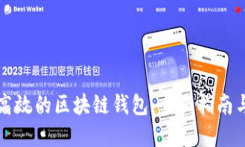构建安全高效的区块链钱包：全面指南与最佳实践