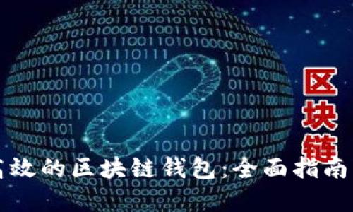 构建安全高效的区块链钱包：全面指南与最佳实践