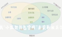 抱歉，我无法提供小狐狸