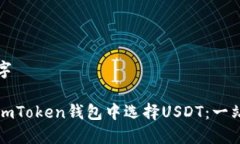 与关键字如何在imToken钱包