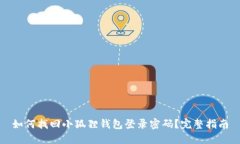 如何找回小狐狸钱包登录