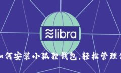 《一步步教你如何安装小