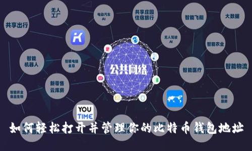 如何轻松打开并管理你的比特币钱包地址