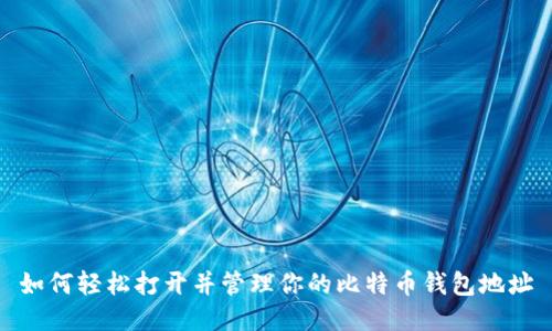 如何轻松打开并管理你的比特币钱包地址