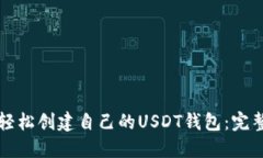 如何轻松创建自己的USDT钱