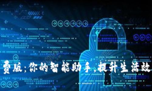 小狐狸软件免费版：你的智能助手，提升生活效率的最佳选择
