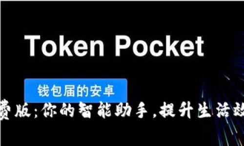 小狐狸软件免费版：你的智能助手，提升生活效率的最佳选择
