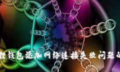 解决小狐狸钱包添加网络