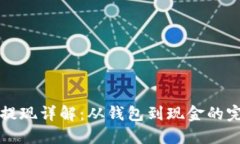 比特币提现详解：从钱包