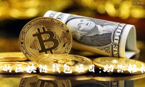 打造安全、便捷的区块链钱包项目：助你轻松管理数字资产