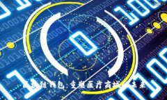 区块链钱包：重塑医疗商