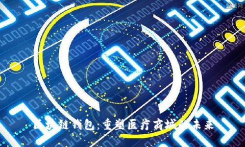 区块链钱包：重塑医疗商城的未来