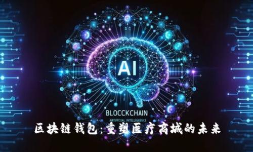 区块链钱包：重塑医疗商城的未来