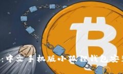 轻松掌握：中文手机版小