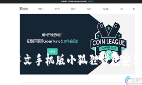 轻松掌握：中文手机版小狐狸钱包安装全攻略！