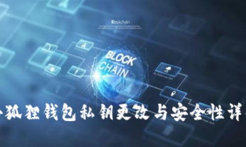 小狐狸钱包私钥更改与安全性详解