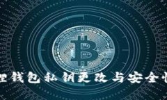 小狐狸钱包私钥更改与安
