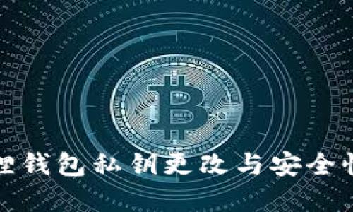 小狐狸钱包私钥更改与安全性详解