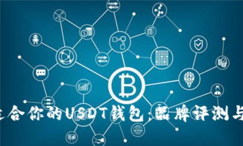  选择最适合你的USDT钱包：品牌评测与推荐指南
