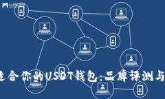  选择最适合你的USDT钱包：