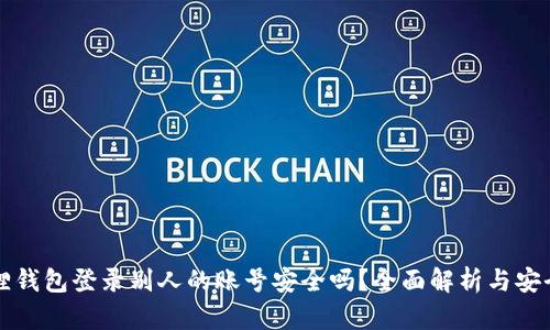 小狐狸钱包登录别人的账号安全吗？全面解析与安全提示