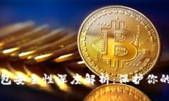 小狐狸钱包安全性深度解