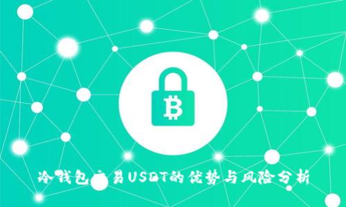 冷钱包交易USDT的优势与风险分析