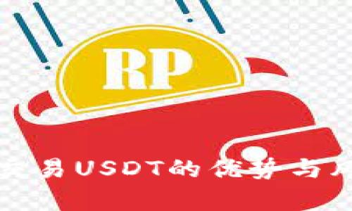 冷钱包交易USDT的优势与风险分析