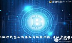 小狐狸钱包如何添加马蹄