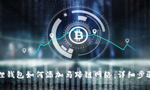 小狐狸钱包如何添加马蹄链网络：详细步骤解析