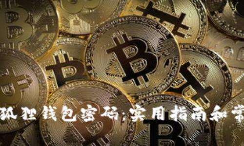 如何找回小狐狸钱包密码：实用指南和常见问题解答