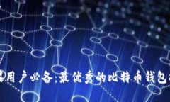 苹果用户必备：最优秀的