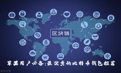 苹果用户必备：最优秀的比特币钱包推荐