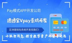 小狐狸钱包：探索数字资