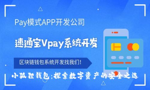 小狐狸钱包：探索数字资产的安全之选
