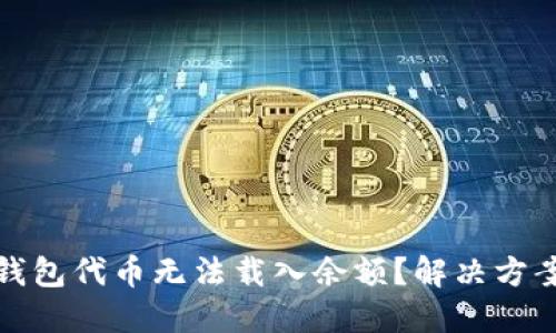 小狐狸钱包代币无法载入余额？解决方案全攻略