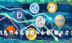 小狐狸钱包代币无法载入
