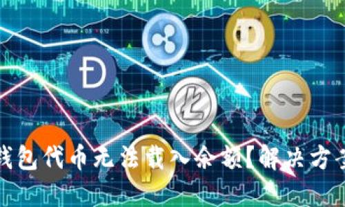 小狐狸钱包代币无法载入余额？解决方案全攻略