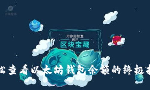 轻松查看以太坊钱包余额的终极指南