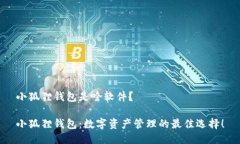 小狐狸钱包是啥软件？小